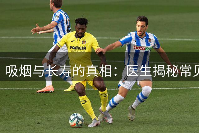 吸烟与长寿的真相：医生揭秘常见误区