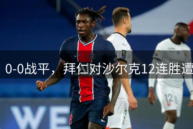 0-0战平，拜仁对沙尔克12连胜遭终结
